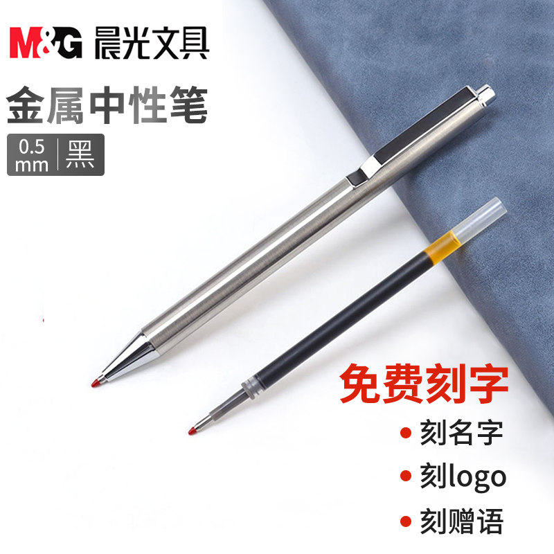 晨光T3101金属按动款中性笔私人定制签字笔学生用0.5mm激光刻名字