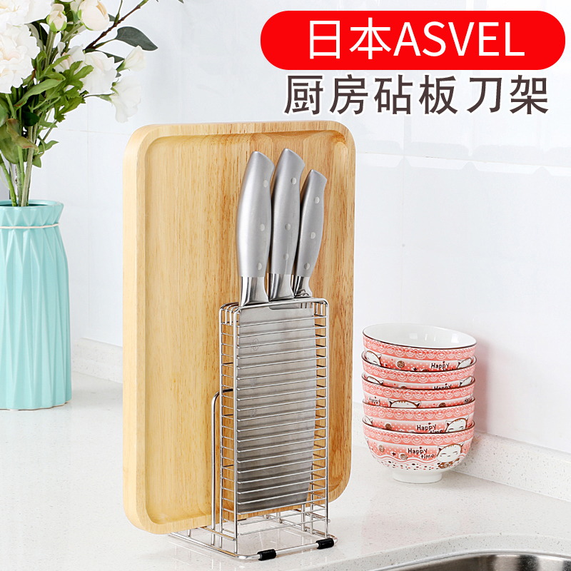 ASVEL日本砧板菜刀架304不锈钢家用厨房用品菜板刀具架刀座置物架