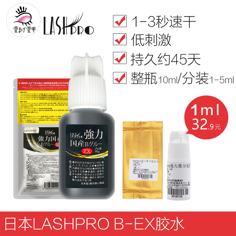日本lashpro b ex胶水嫁接假睫毛低刺激美睫种植速干 快干1-2秒干