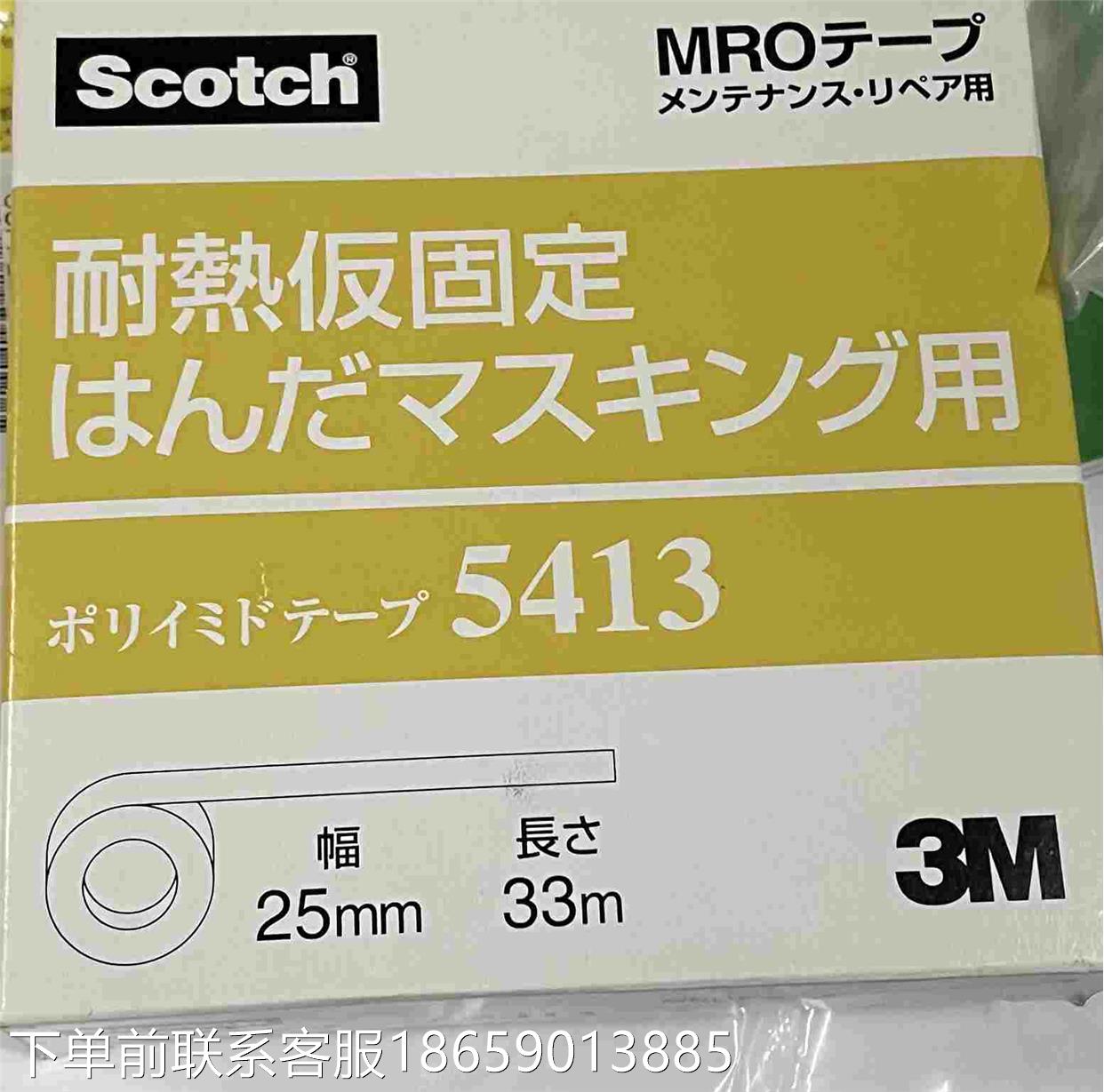 品牌:Scotch 3M，型号:5413，全新日本进口原装正议价