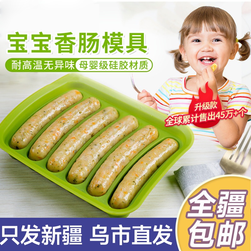 新疆包邮食品香肠模具宝宝家用自制硅胶可蒸级婴幼儿辅食烘焙模具