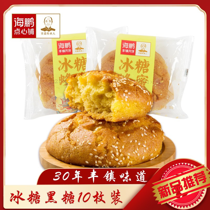 海鹏丰镇月饼旗舰店内蒙古特产多种口味冰糖黑糖蜂蜜饼中秋老式月