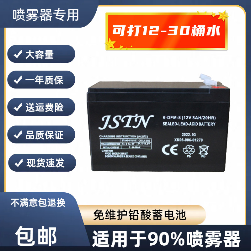 JSTN蓄电池 6-DFM-8 12V8AH/20HR喷雾器 电动氧气泵 喷雾机用电瓶