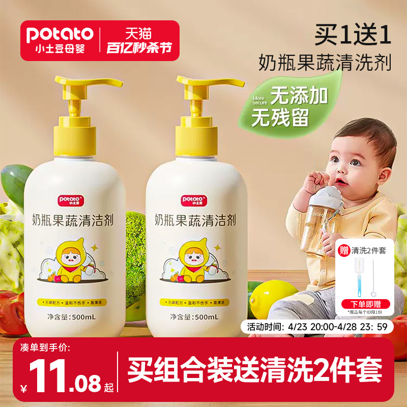 小土豆奶瓶果蔬清洗液婴儿宝宝餐具清洗剂洗奶瓶玩具清洁剂正品