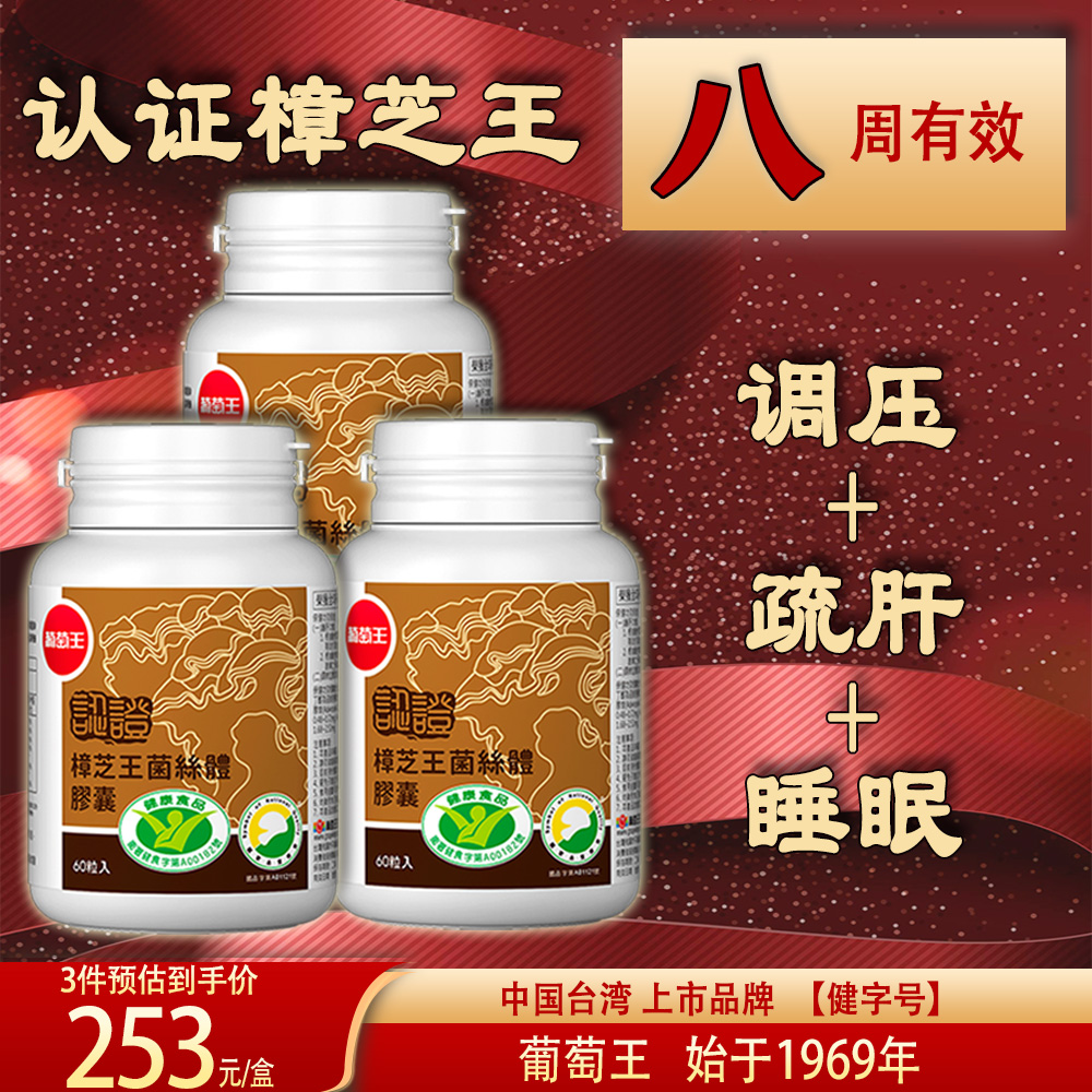 中国台湾葡萄王进口牛樟芝胶囊护肝片加班熬夜喝酒保健中老年男人