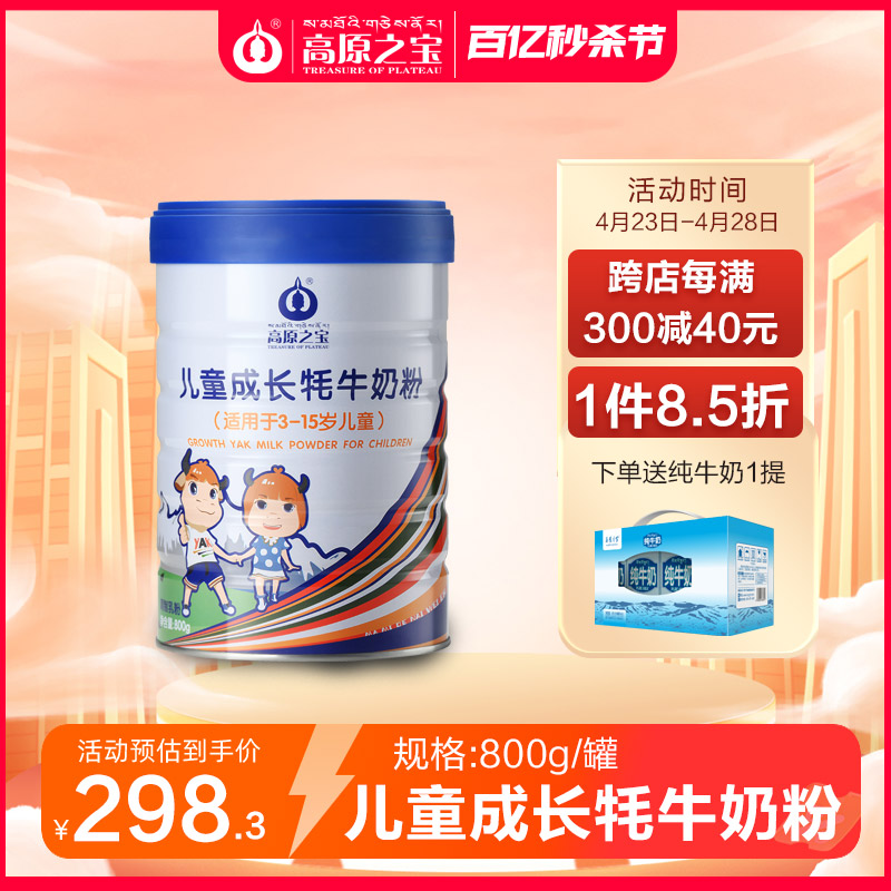 高原之宝儿童成长牦牛奶粉800g*1罐适用于3-15岁儿童营养奶粉