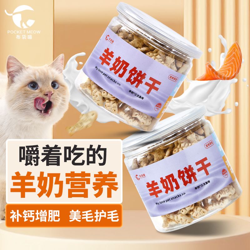 猫零食羊奶猫饼干猫咪专用补钙磨牙增肥长胖小猫幼猫小零食营养品