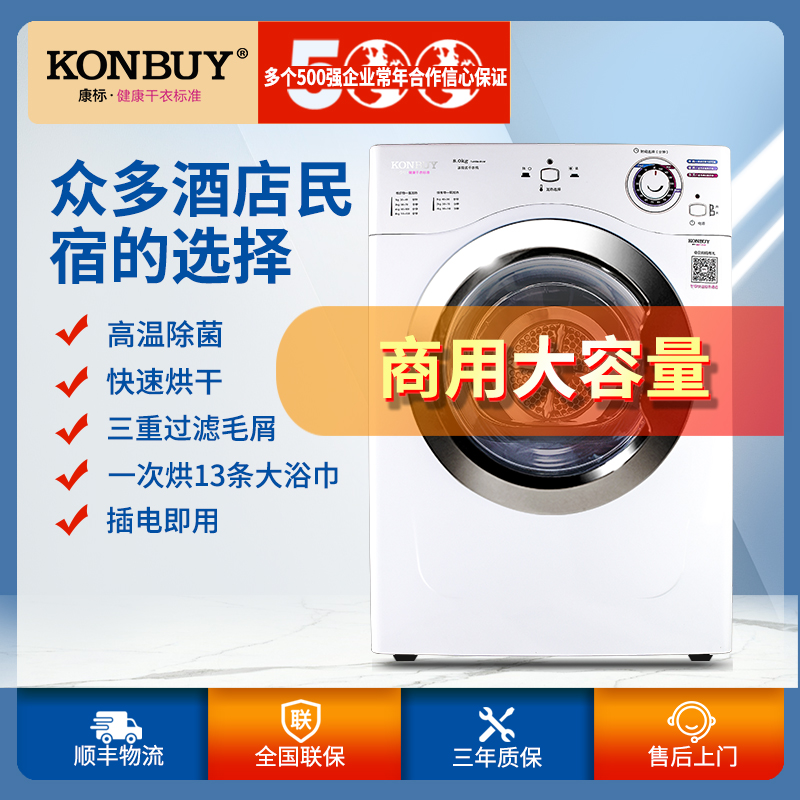 康标konbuy烘干机家用大容量省电商用杀除菌烘衣机酒店床单干衣机