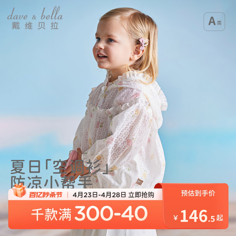 戴维贝拉女童薄外套2024夏装新款儿童遮阳透气宝宝婴儿空调开衫