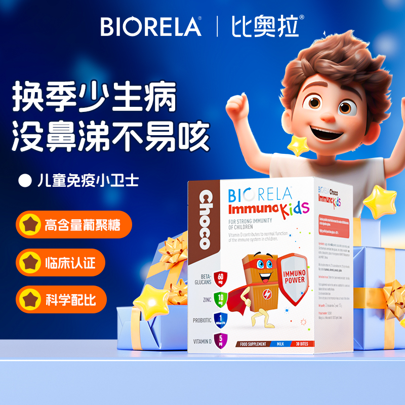 Biorela比奥拉儿童酵母β葡聚糖免疫力补锌维d婴幼儿抵抗力益生菌