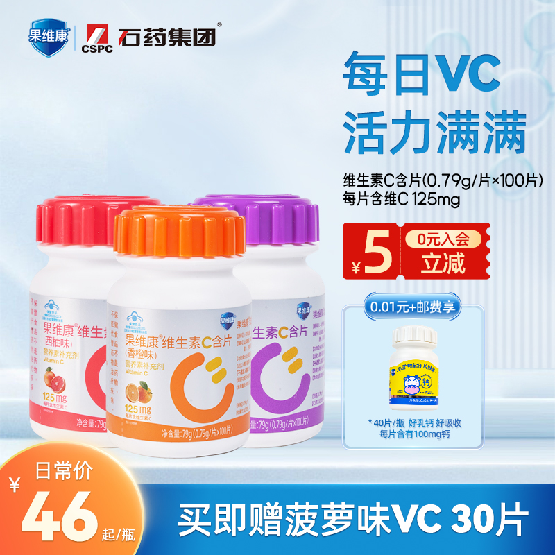 石药集团果维康维生素C含片100片升级款VC非咀嚼片口服官方正品