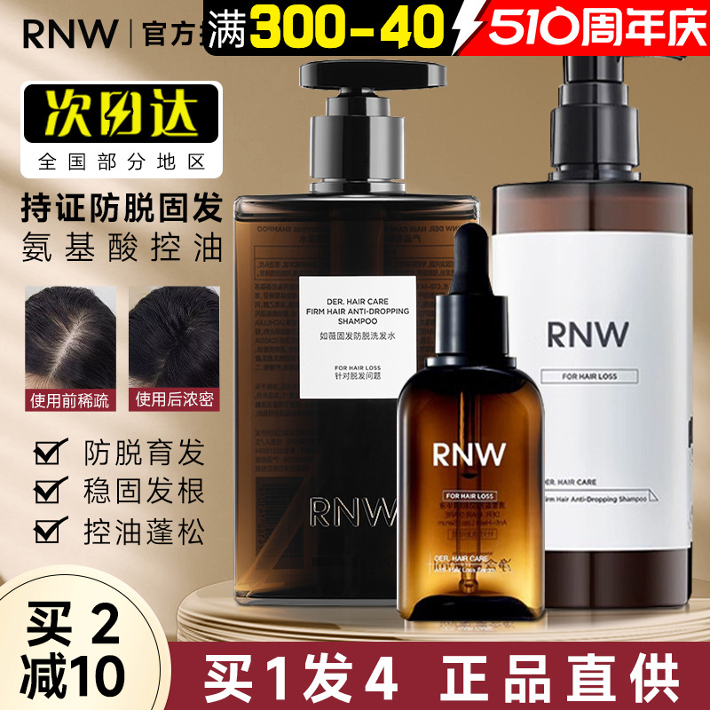 rnw防脱洗发水控油蓬松持久留香洗头水去屑改善毛躁氨基酸套装