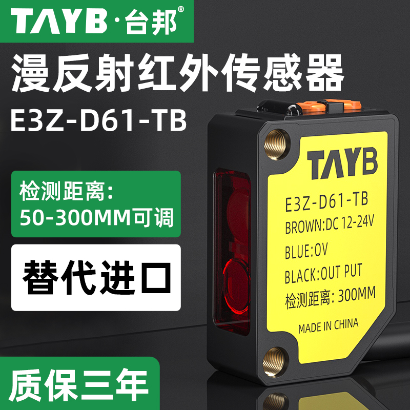 台邦漫反射红外光电开关 传感器E3Z-D61-TB 常开常闭可调NPN24V