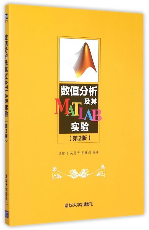 【正版】数值分析及其MATLAB实验（第2版） 姜健飞、吴笑千、胡良