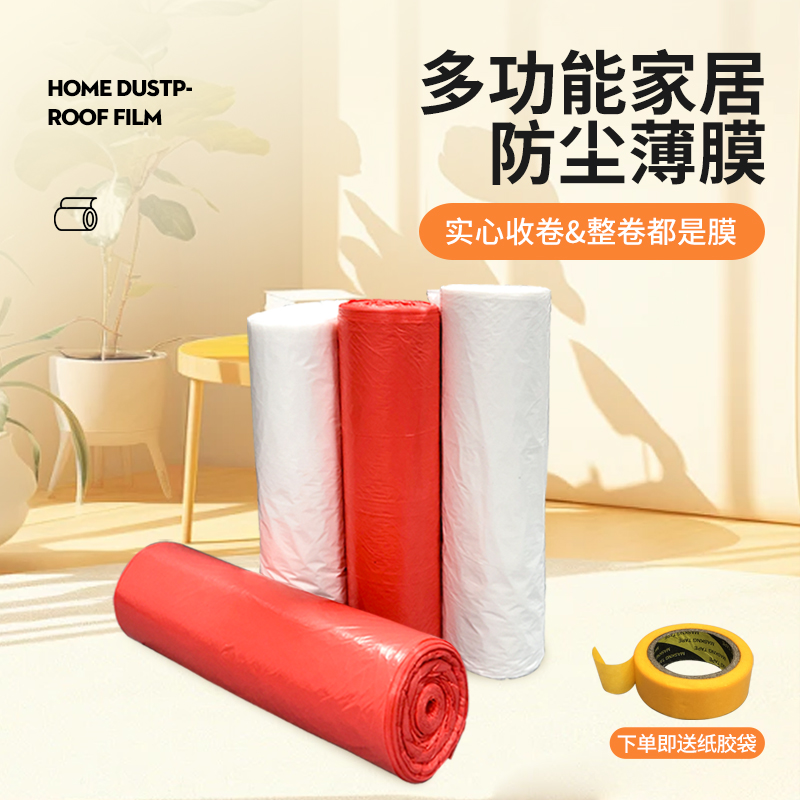 一次性防尘膜装修喷漆家具保护膜塑料薄膜塑料膜塑料布胶纸地膜