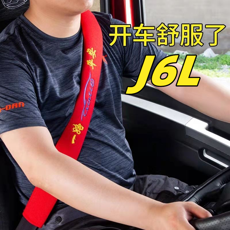 适用于解放j6l装饰用品大全护肩套 超长四季柔软保险带肩带保护套