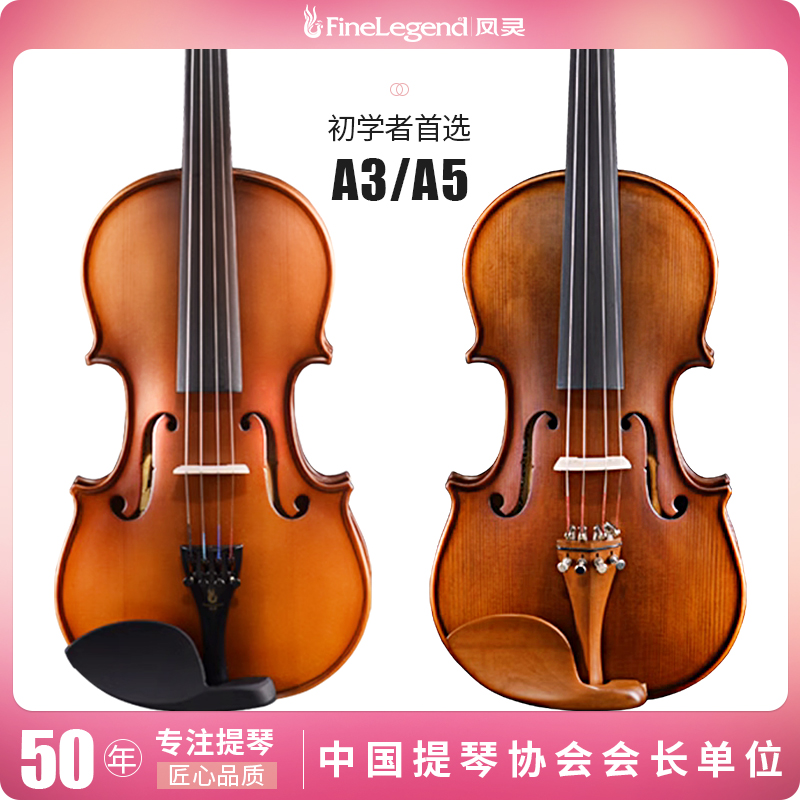 凤灵小提琴官方旗舰店儿童初学实木成人专业级练习演奏教学A3A5