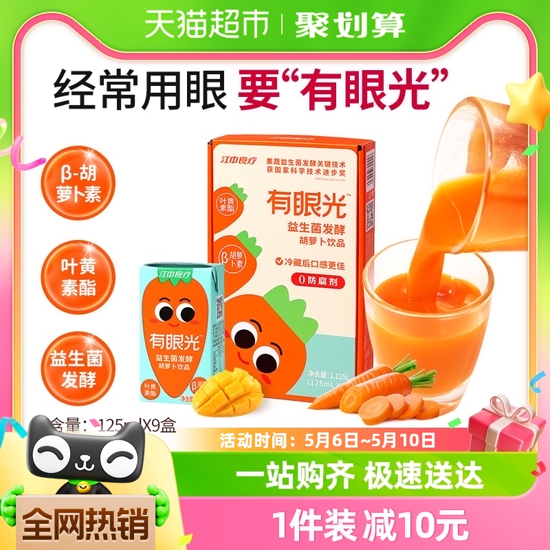 江中食疗有眼光益生菌发酵儿童胡萝卜饮品125ml*9盒叶黄素果蔬汁