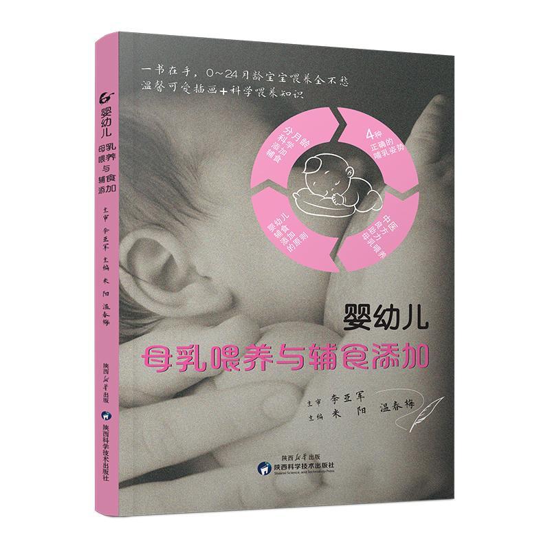 RT69包邮 婴幼儿母乳喂养与辅食添加陕西科学技术出版社育儿与家教图书书籍