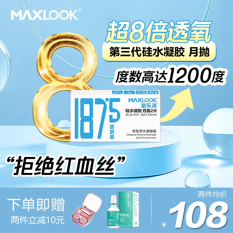 MAXLOOK新品隐形眼镜第三代硅水凝胶月抛隐形眼镜2片装高透氧系数