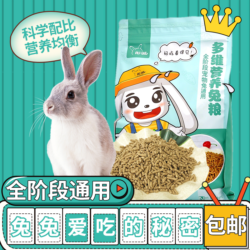 兔粮食2.2kg装宠物兔子饲料幼兔饲料成年兔垂耳兔侏儒兔粮包