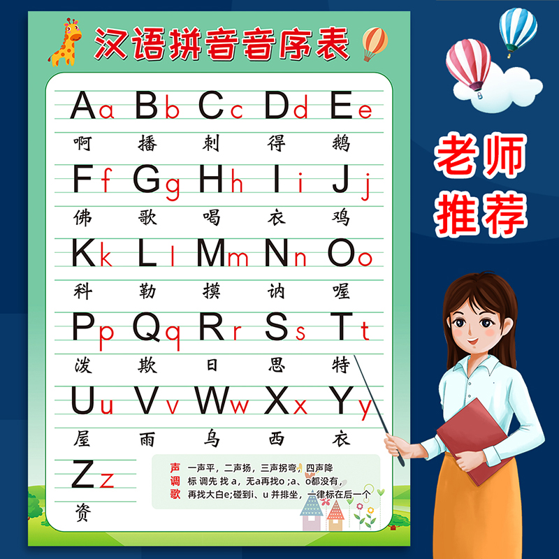 小学生一年级下汉语拼音音序字母表26个大小写啊播刺德挂图墙贴画