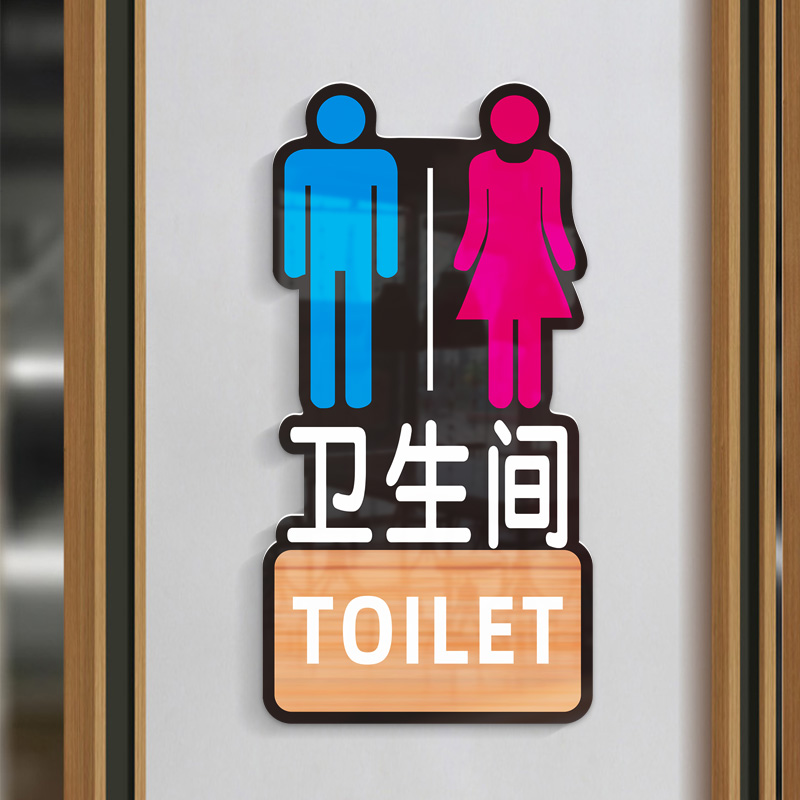 男女洗手间墙贴标识牌商场医院便后请冲水立体公厕文明提示牌门牌