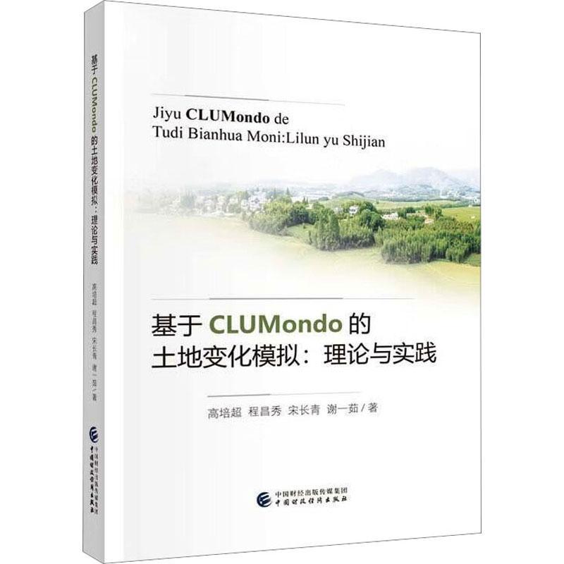 [rt] 基于CLUMondo的土地变化模拟:理论与实践  高培超  中国财政经济出版社  经济