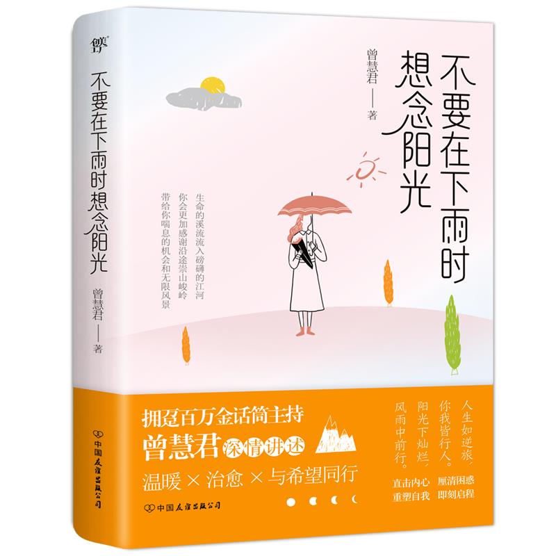 不要在下雨时想念阳光曾慧君,创美工厂出品9787505753266中国友谊出版公司