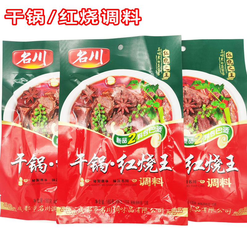 新品2料包名川干锅调料红烧肉调料制作干锅兔排骨红烧鸡鸭牛肉等
