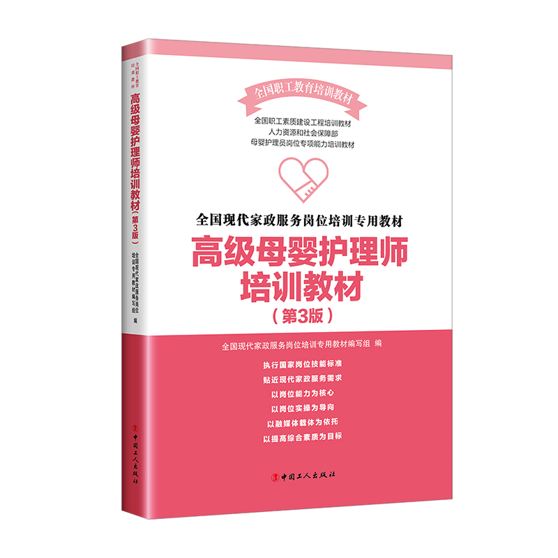 【正版】高级母婴护理师培训教材(第3版)中国工人出版社