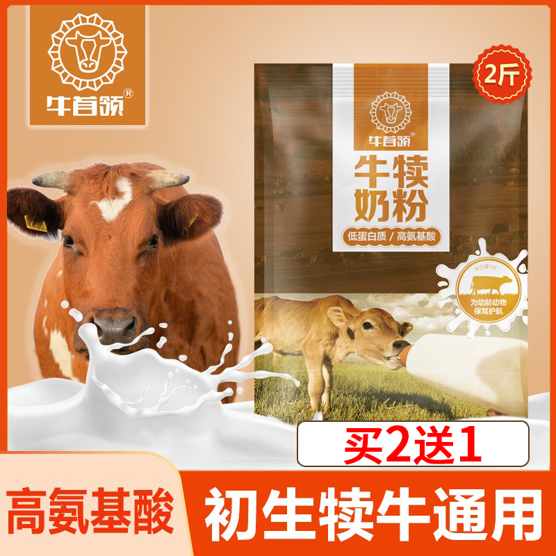 牛首领犊牛奶粉小牛奶粉小牛犊奶粉犊牛专用奶粉出初生牛犊用奶粉