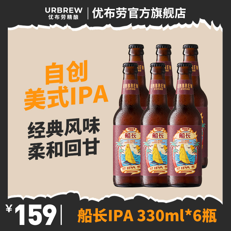 优布劳精酿啤酒 船长60海里330ml*6瓶装 国产美式IPA啤酒