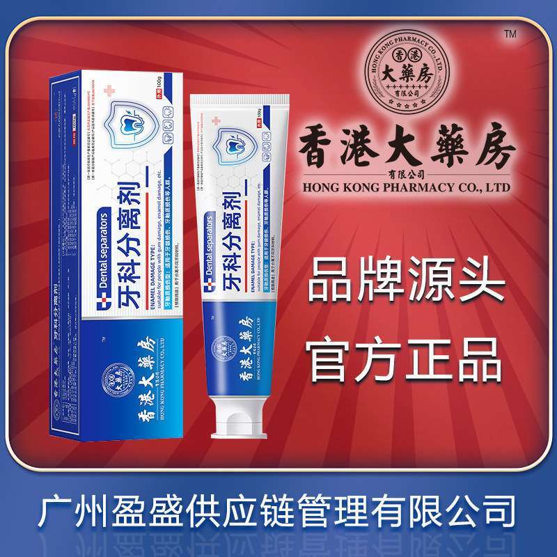 香港大药房牙科分离剂修护牙齿松动牙龈泛红牙痛牙龈出血固齿牙膏