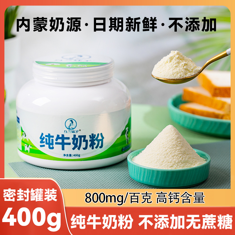 内蒙古纯牛奶粉罐装400g中老年成人营养无蔗糖早餐高钙孕妇牛奶粉