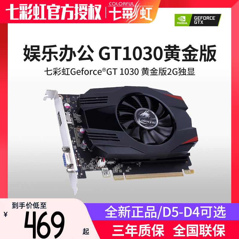 七彩虹 GT1030黄金版 2G GDDR5电脑独立显卡独显游戏显卡GT10304G