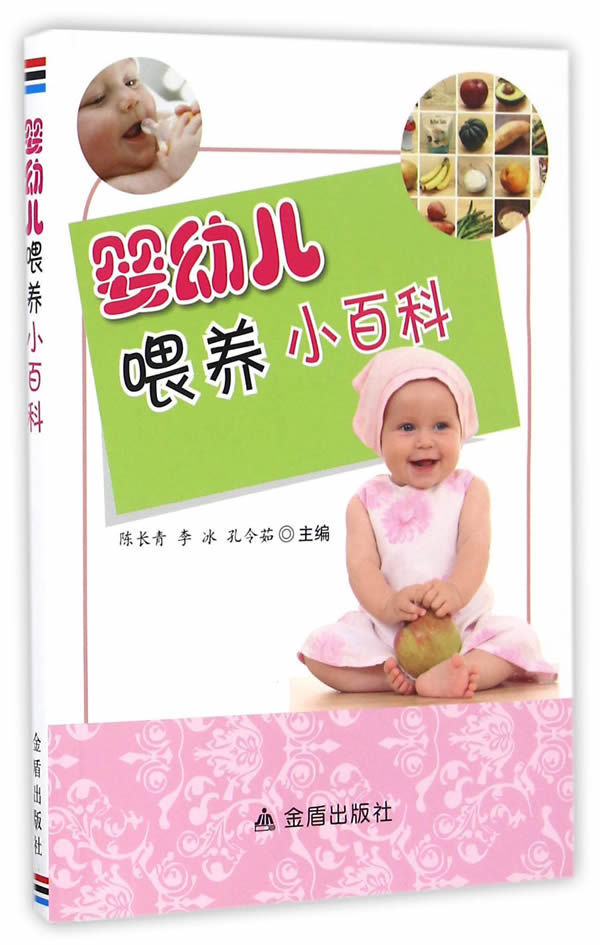 【正版】婴幼儿喂养小百科陈长青金盾出版社9787518609079