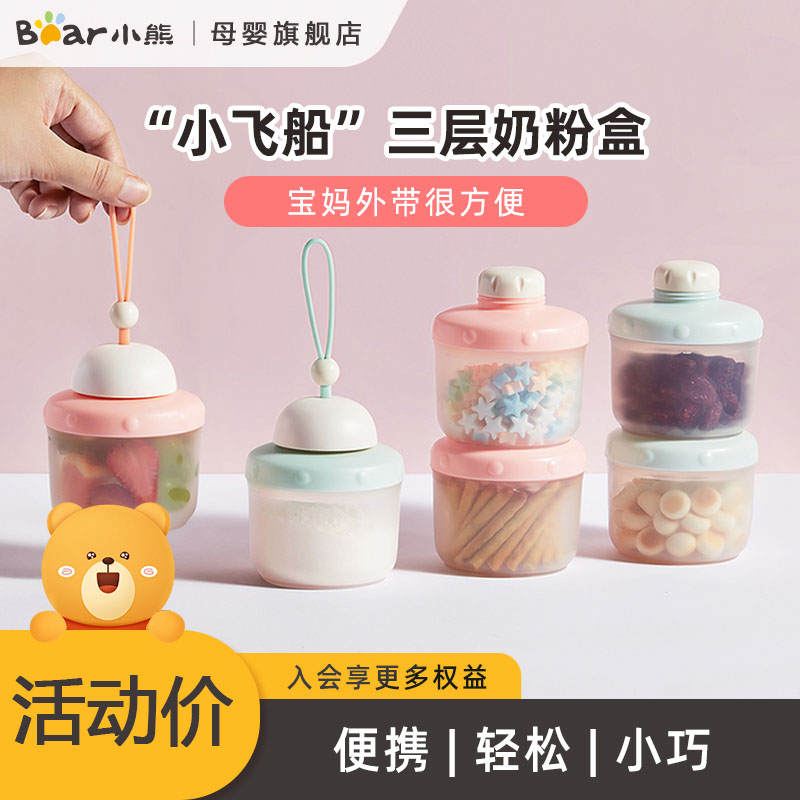 日本小熊婴儿装奶粉盒分格便携宝宝外出大容量辅食密封罐分装储存
