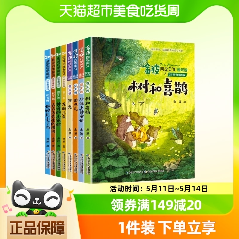 全8册 金波四季童话 四季美文注音版花瓣儿鱼树和喜鹊阳光儿童