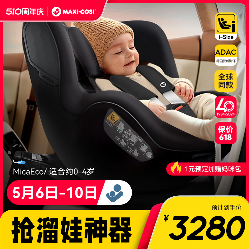 Maxicosi迈可适儿童安全座椅车载新生婴儿宝宝isize汽车用MicaEco