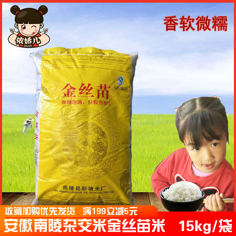 安徽南陵大米新金丝苗长粒香粘米煲仔饭杂交双晚籼米30斤婴儿粥米