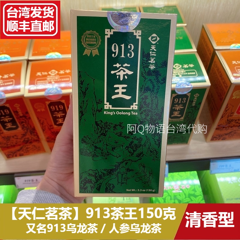 台湾代购 天仁茗茶913茶王150g罐装人参乌龙茶 高山茶 清香型茶叶