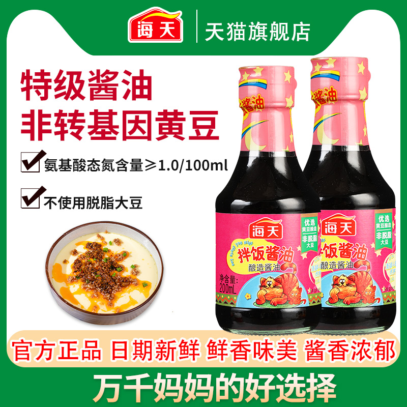 海天拌饭酱油200ml*2 家用儿童拌面小孩拌饭专用无添加色素调味料
