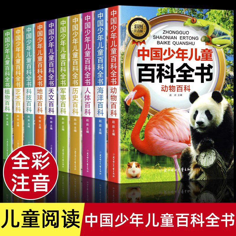 中国少年儿童百科全书全10册注音版大百科全套儿童趣味百科全书小学生科普类课外阅读书籍少儿版一年级二年级幼儿十万个为什么正版