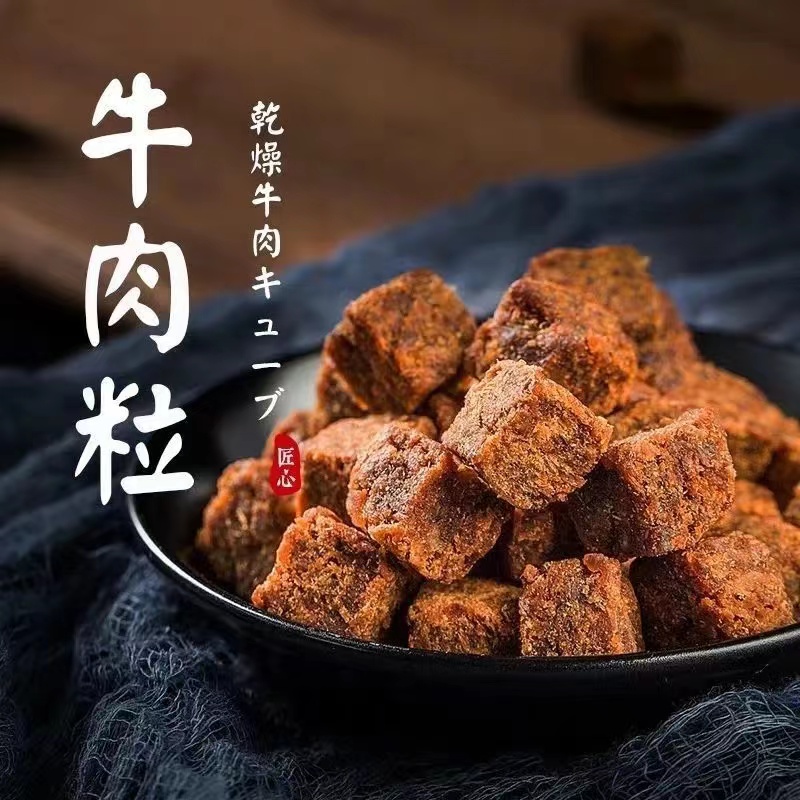 牛肉粒糖果小包装网红零食内蒙古风干五香香辣味沙嗲味
