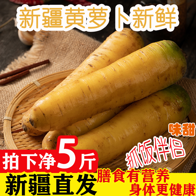 新疆黄萝卜 产地直发黄胡萝卜手抓饭萝卜新鲜蔬菜5斤包邮宝宝辅食