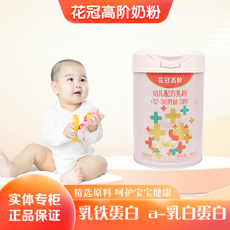 贝智康花冠高阶婴幼儿配方牛奶粉12-36个月1段2段3段800g罐装
