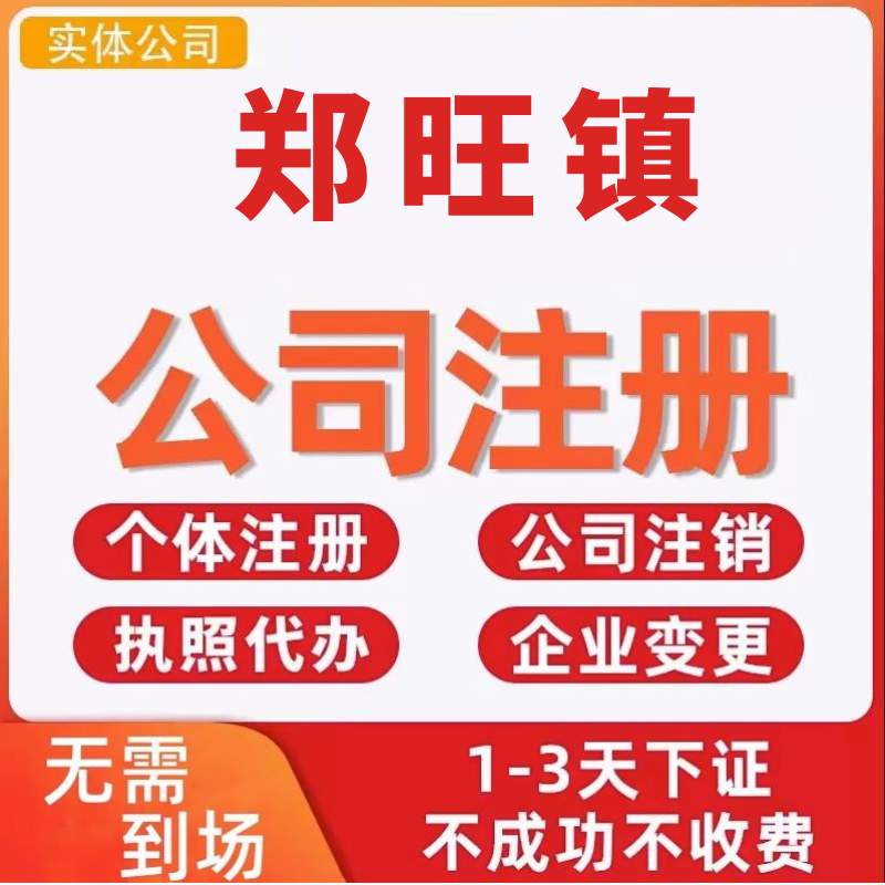 郑旺镇公司注册个体工商营业执照代办公司注销企业变更股权异常