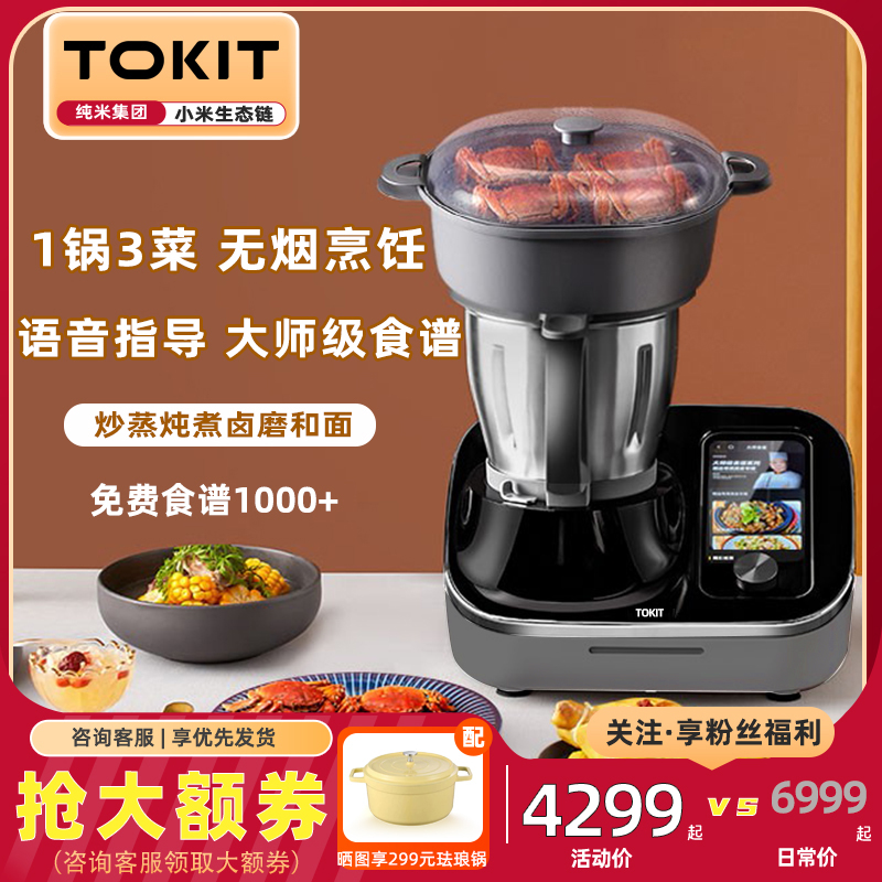 TOKIT厨房全自动无油烟炒菜机器人C2智能家用多功能料理机小美锅