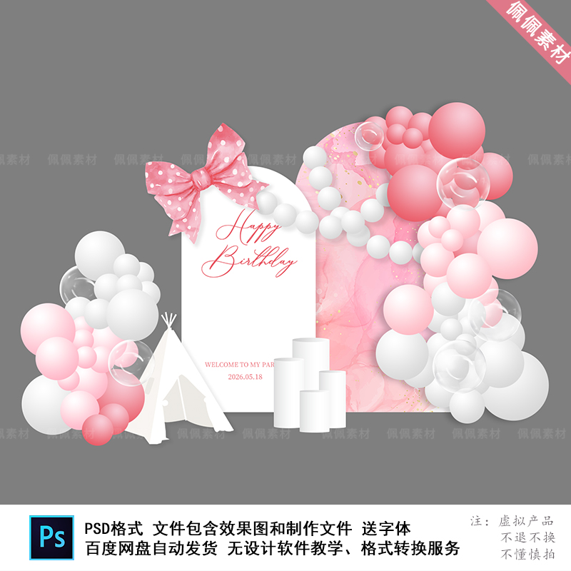 粉白色水彩蝴蝶结宝宝宴成人生日派对求婚商业美陈舞台PS设计素材